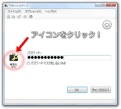 アタッシェケースアイコンをクリック