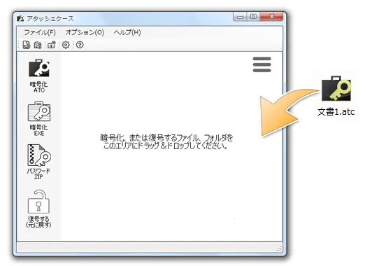 暗号化ファイルのドラッグ＆ドロップ