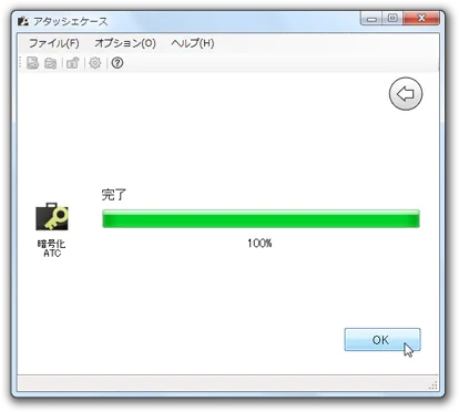 暗号化処理完了画面