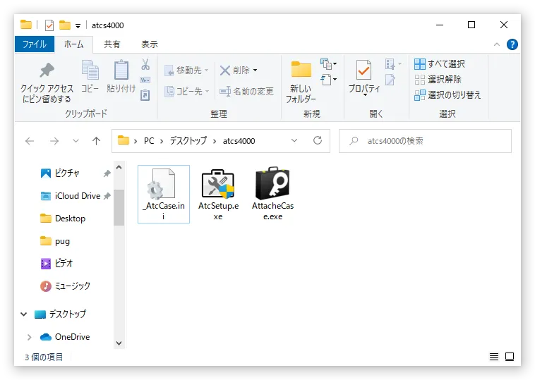 アタッシェケース本体の場所にINIファイル