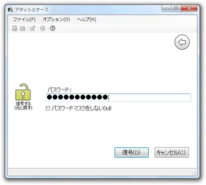 復号するためのパスワード入力画面